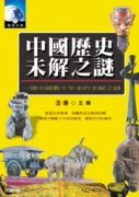 中國歷史未解之謎[二手書_普通]