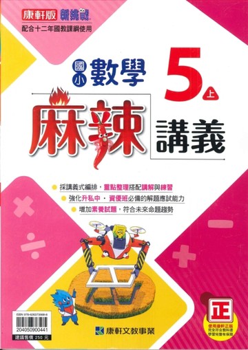 最新-康軒版-國小5上-麻辣講義-數學-115學年適用