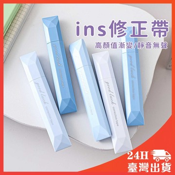 現貨🏆 修正帶 莫蘭迪 高顏值 學生專用 大容量 改正帶 修正帶 文具 立可帶 替換帶 超服貼 學生文具 辦公
