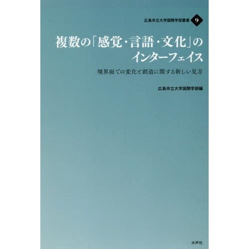 複数の 感覚・言語・文化 のインターフェイス 境界面での変化と創造に関する新しい見方