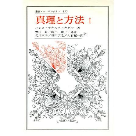 真理と方法(１) 叢書・ウニベルシタス１７５／ハンス＝ゲオルク・ガダマー(著者),轡田収(著者)