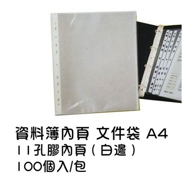 資料簿 資料簿內頁 文件袋 A4 11孔膠內頁(白邊) 100個入/包 11孔內頁 11孔白邊 11孔資料簿 資料保護袋
