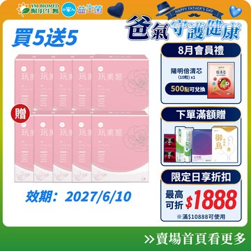 【陽明生醫】一家人玩美姬 富翁組 買5送5(共100包) ｜美顏飲 白藜蘆醇 維他命C 莓果精華 膠原蛋白 養顏美容