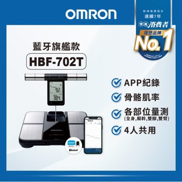 【OMRON 歐姆龍】 藍牙傳輸四點式體重體脂計 HBF-702T