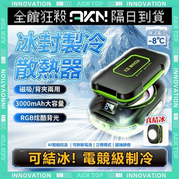 AKN【AI智能製冷】現貨免運 手機散熱器 可結冰 手機散熱 磁吸散熱器 散熱器 手機降溫器 電競 吃雞神器 平板散熱