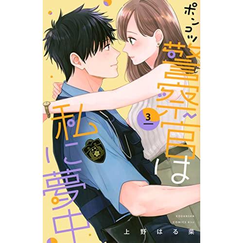 ポンコツ警察官は私に夢中(3) (KC KISS)