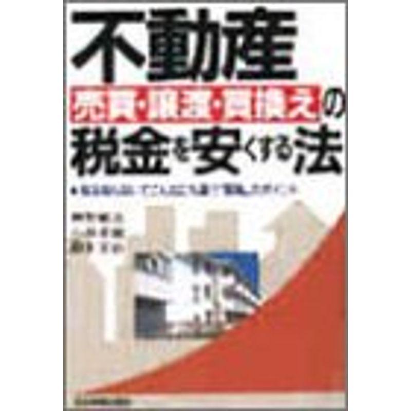 不動産売買・譲渡・買換えの税金を安くする法?知る知らないでこんなにも違う“節税”のポイント