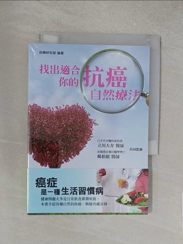 【書寶二手書T1／醫療_S67】找出適合你的抗癌自然療法_自療研究室