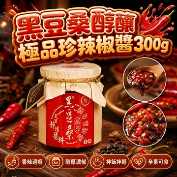 無際小舖 黑豆桑醇釀極品珍辣椒醬300g｜香辣 辛香 朝天椒 (限重6罐)