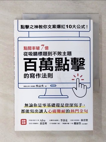 【書寶二手書T5／行銷_TDE】百萬點擊的寫作法則 ：點閱率破7億！點擊之神教你文案爆紅10大公式，從吸睛標題到不敗主題一次搞定！_慎益秀, 陳思妤