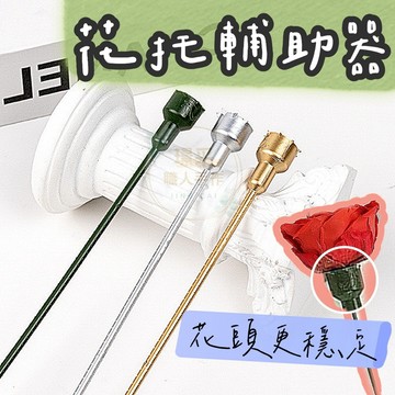 【璟采職人】 單支裝永生花花托輔助器 玫瑰花花托 長枝花托 花枝 花桿 永生花花枝 花束花藝花插 塑膠花插懶人插花神器