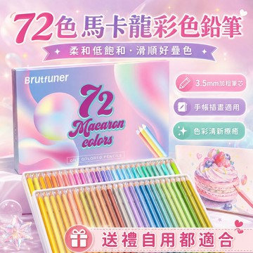 Brutfuner 72色馬卡龍色鉛筆 色鉛筆 油性色鉛筆 手帳插畫必備 3.5mm粗芯 疊色滑順 美術畫材 繪圖筆