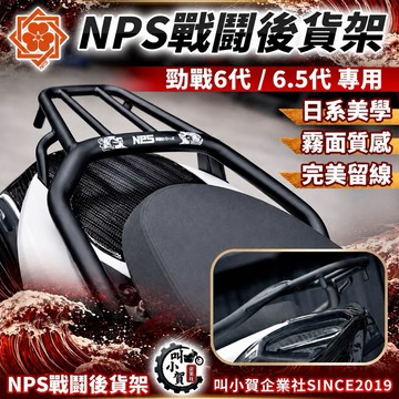 【叫小賀】NPS貨架 PS貨架 勁戰六代 後貨架 六代 6.5代 日規貨架 後扶手 日規後貨架 六代 後扶手