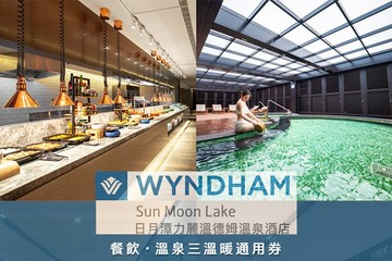 日月潭力麗溫德姆溫泉酒店 #GOMAJI吃喝玩樂券#電子票券