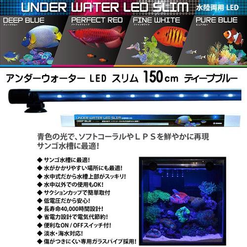 アクアリウム 用品)ゼンスイ アンダーウォーターLED スリム 150cm