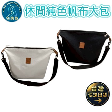 休閒純色帆布大包 單肩 斜跨 側肩 側背 斜背 大包包 帆布包