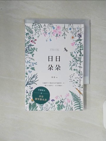 【書寶二手書T5／心靈成長_XR6】日日朵朵_朵朵