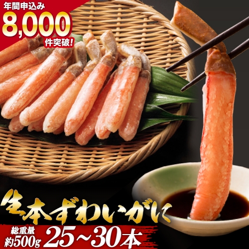 生本ずわいがに 棒肉 ポーション 20～30本入 総重量 約500g [カネダイ 宮城県 気仙沼市 20562793] むき身 カニ ずわいがに ズワイガニ ずわい蟹 ズワイ蟹 蟹 カニ カニ脚 蟹脚 カニ棒肉 カニ 生 蟹 カニしゃぶ