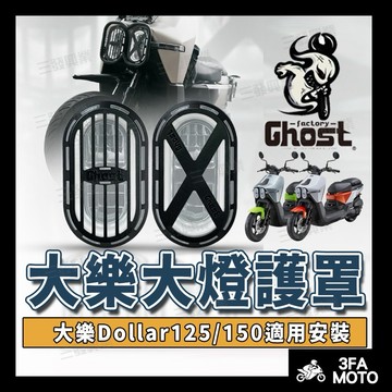 【三發】現貨當天出貨附發票 Ghost大樂大燈護罩 大樂大燈護罩 Dollar大燈護罩 大燈框 大燈罩 大樂大燈保護罩