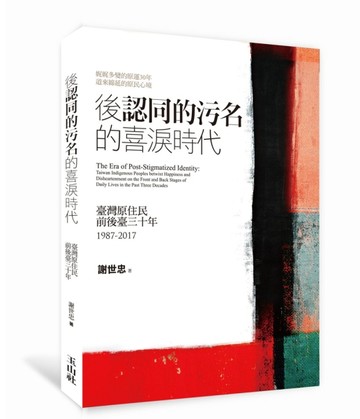 後《認同的污名》的喜淚時代：臺灣原住民前後臺三十年 1987-2017