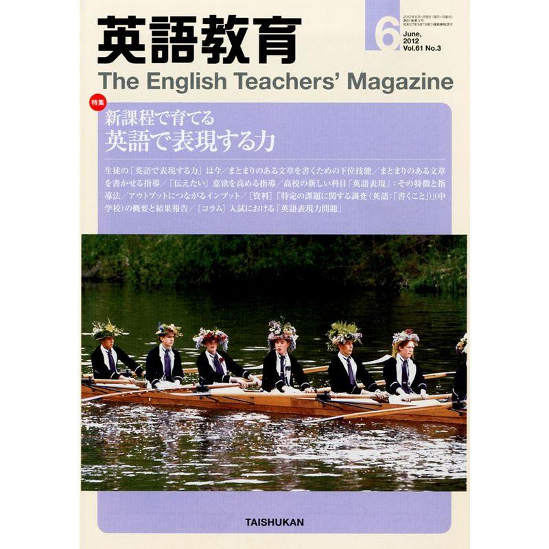 英語教育 2012年 06月号 雑誌