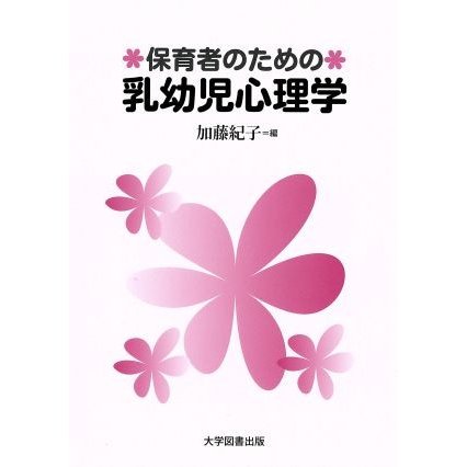 保育者のための乳幼児心理学／加藤紀子(編者)