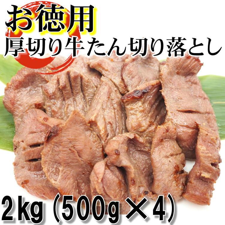 牛タン お徳用 牛たん 切り落とし 8mm スライス 塩味 2kg(500g×4) 厚切り 訳あり 仙台 牛タン ぎゅうたん 家庭用 自宅