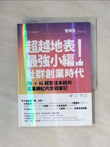 【書寶二手書T1／行銷_XXU】超越地表最強小編！社群創業時代：FB＋IG經營這本就夠，百萬網紅的實戰筆記_冒牌生