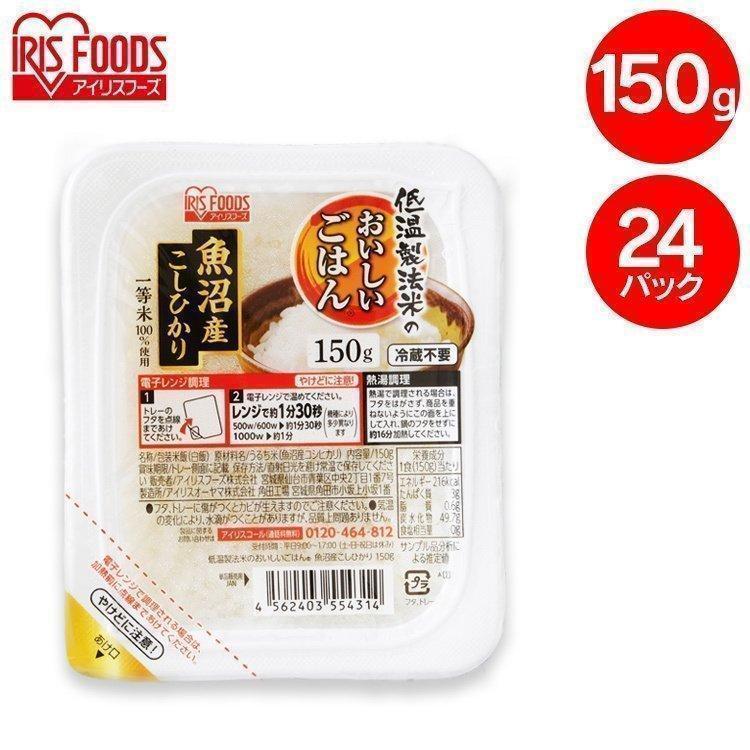 低温製法米 150g×24個 アイリスフーズ パックご飯 レトルト ご飯 レンジ 備蓄 アウトドア 低温製法米のおいしいごはん 魚沼産こしひかり アイリスオーヤマ