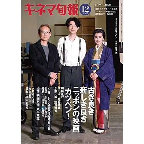 キネマ旬報 2019年12月下旬号 No.1828