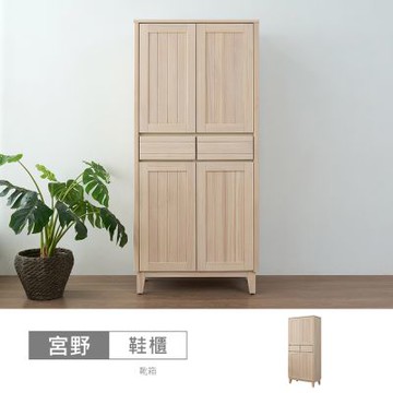 時尚屋 宮野原木2.7尺高鞋櫃 寬81.7x深40x高180.1公分-台灣製/免組裝/鞋櫃