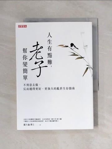 【書寶二手書T1／哲學_XXR】人生有點難，老子幫你變簡單：不刻意去做，反而過得更好、更強大的亂世生存指南_羅大倫