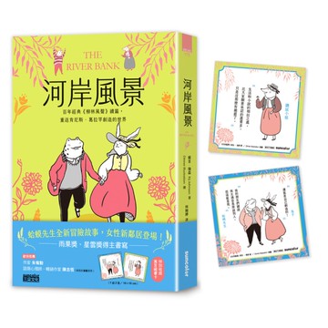河岸風景【百年經典《柳林風聲》續篇，重返肯尼斯·葛拉罕創造的世界】(收錄寓言藏書