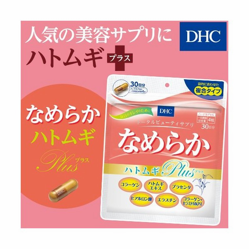 Dhc サプリ ハトムギ コラーゲン プラセンタ Dhc 公式 なめらか ハトムギplus 30日分 サプリメント 美容サプリ 女性 通販 Lineポイント最大0 5 Get Lineショッピング