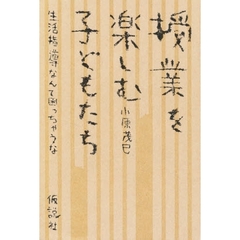 授業を楽しむ子どもたち?「生活指導」なん