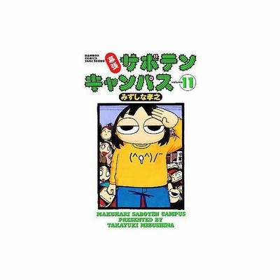 幕張サボテンキャンパス １１ バンブーｃ みずしな孝之 著者 通販 Lineポイント最大get Lineショッピング