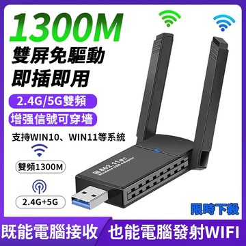 隔日達 1300M免驅動無綫網卡 網卡 +雙驅動 即插即用 桌機筆電可用 wifi分享器 usb無線網路 雙頻 5G