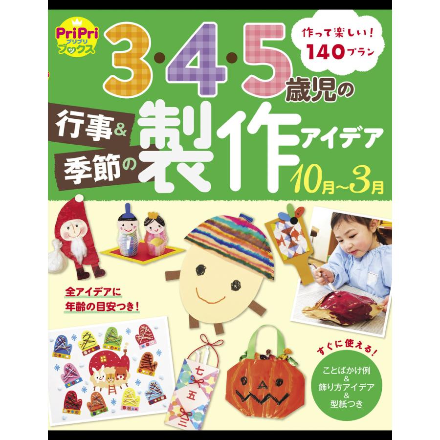 3・4・5歳児の行事 季節の製作アイデア