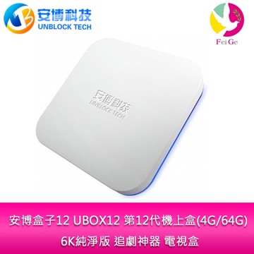 安博 盒子12 UBOX12 第12代機上盒(4G64G) 6K純淨版 追劇神器 電視盒