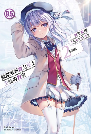 歡迎來到實力至上主義的教室 2年級篇 (9.5)【城邦讀書花園】