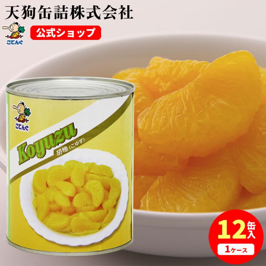 専用　2点同梱　ゆずこ様 胡柚(こゆず) 缶詰 12缶セット 中国産 全果粒 2号缶 固形470gx12