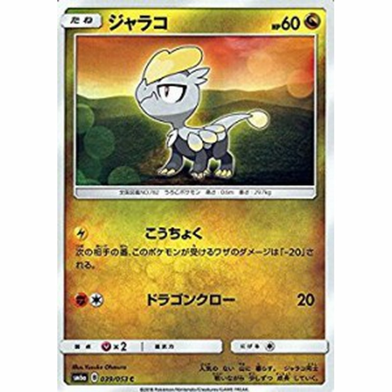 ポケモンカードゲーム サン ムーン 039 053 ジャラコ C ドラゴンストーム 通販 Lineポイント最大3 0 Get Lineショッピング