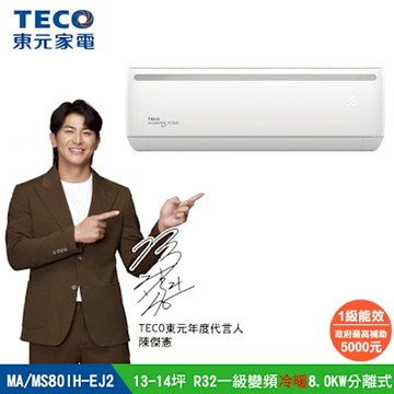 全新福利品【TECO 東元】13-14坪R32一級變頻冷暖8.0KW分離式空調冷氣(MA80IH-EJ2/MS80IH-EJ2)