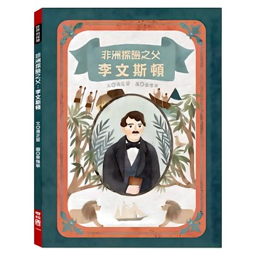 非洲探險之父：李文斯頓  湯芝萱著  251 世界的探險  LINKING 聯經