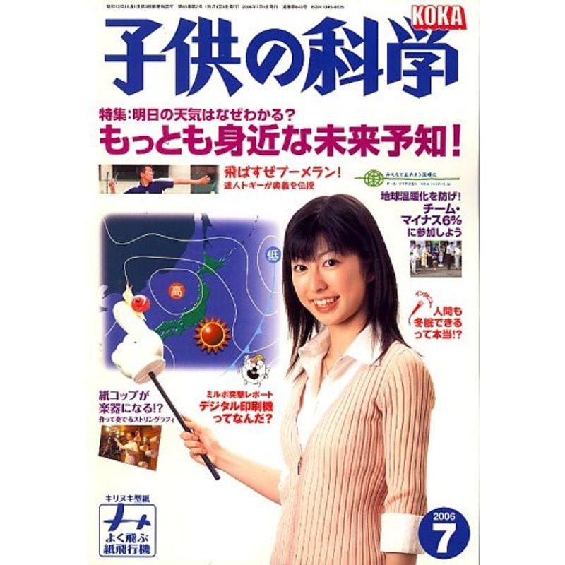 子供の科学 2006年 07月号 雑誌