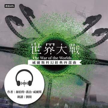 【有聲書】世界大戰【威爾斯科幻經典四部曲2】