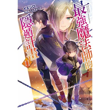 最強魔法師的隱遁計畫 （首刷限定版） 11