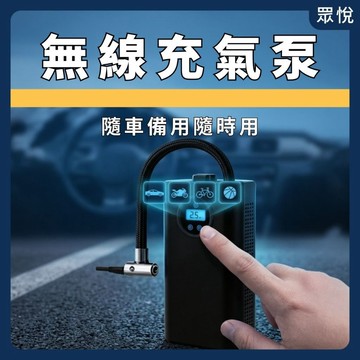 無線充氣泵 車用充氣機 電動打氣機 汽車打氣機 胎壓偵測 便攜充氣泵 輪胎打氣機 自動充停 打氣泵【JY眾悅】現貨