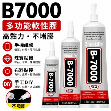 24小時出貨🔥現貨免運 萬用透明膠 膠水 飾品膠水 B-7000 自帶針頭 手工DIY 透明膠 軟性黏合膠 接著劑強力膠