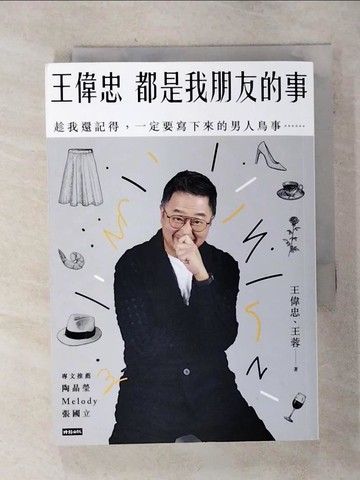 【書寶二手書T8／勵志_S33】王偉忠：都是我朋友的事──趁我還記得，一定要寫下來的男人鳥事……_王偉忠, 王蓉